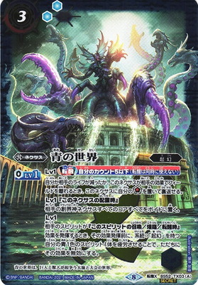 楽天市場】バトスピ 青の世界の通販