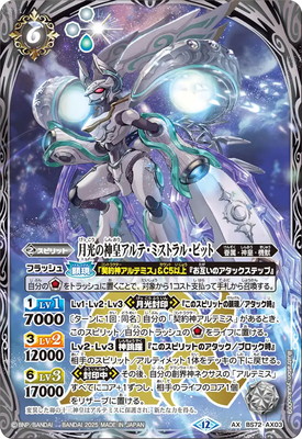 月光の神皇アルテミストラルビット シークレット 状態A-〕(2025/12