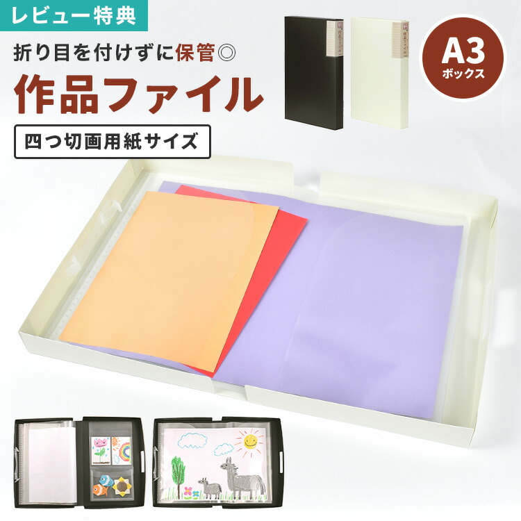 楽天市場】【特典あり】作品ファイル 子供 作品 収納 ボックス ケース