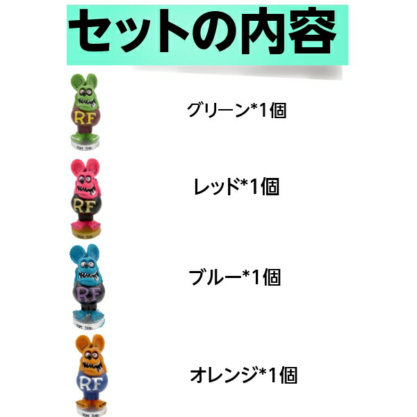 楽天市場】ラットフィンク フィギュア ファンコ 4体 セット ボビング