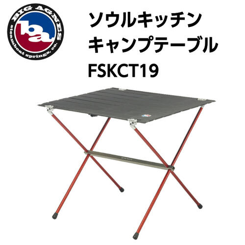 ソウルキッチン キャンプテーブル / ビッグアグネス / BIG AGNES