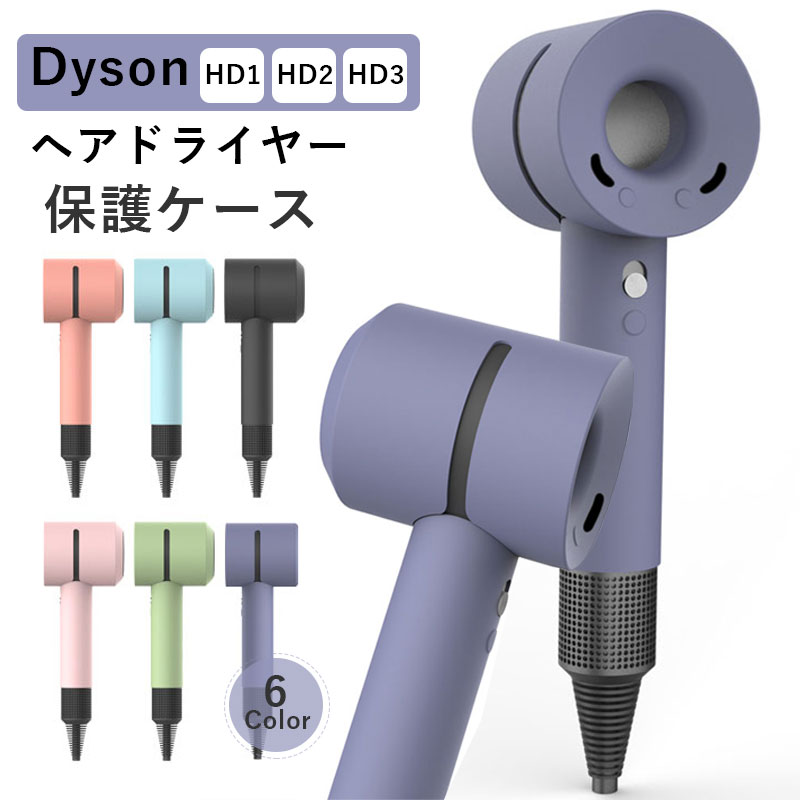 楽天市場】Dyson ヘアドライヤー 保護ケース シリコン カバー 衝撃吸収