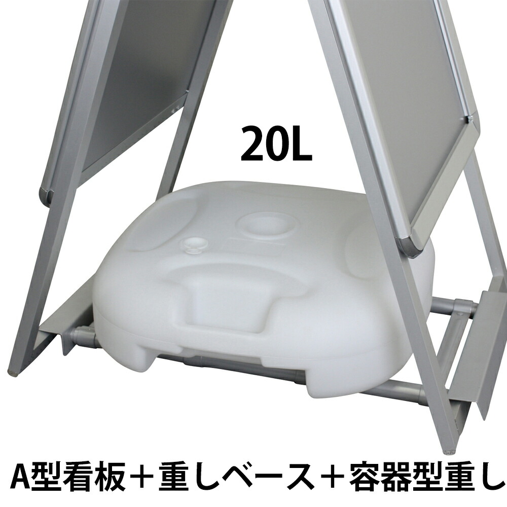 楽天市場】看板用 【 重しベース 】 重り ウェイト スタンド 看板 A型