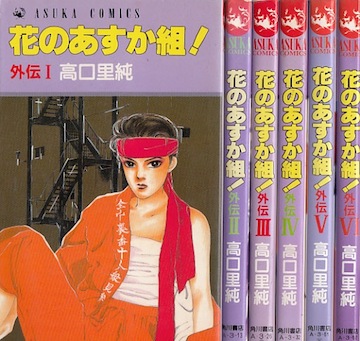 楽天市場】【漫画】【中古】花のあすか組！ 外伝 ＜1〜6巻完結＞ 高口