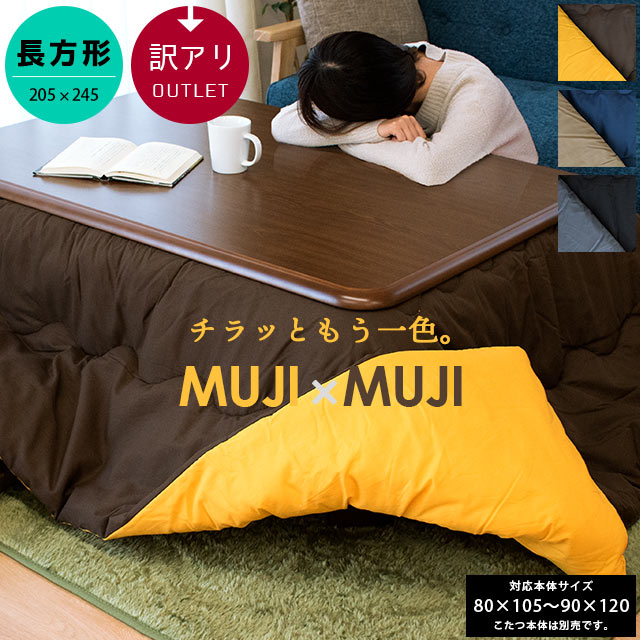 楽天市場】【クーポンで200円OFF】こたつ布団 長方形 約205×245cm MUJI