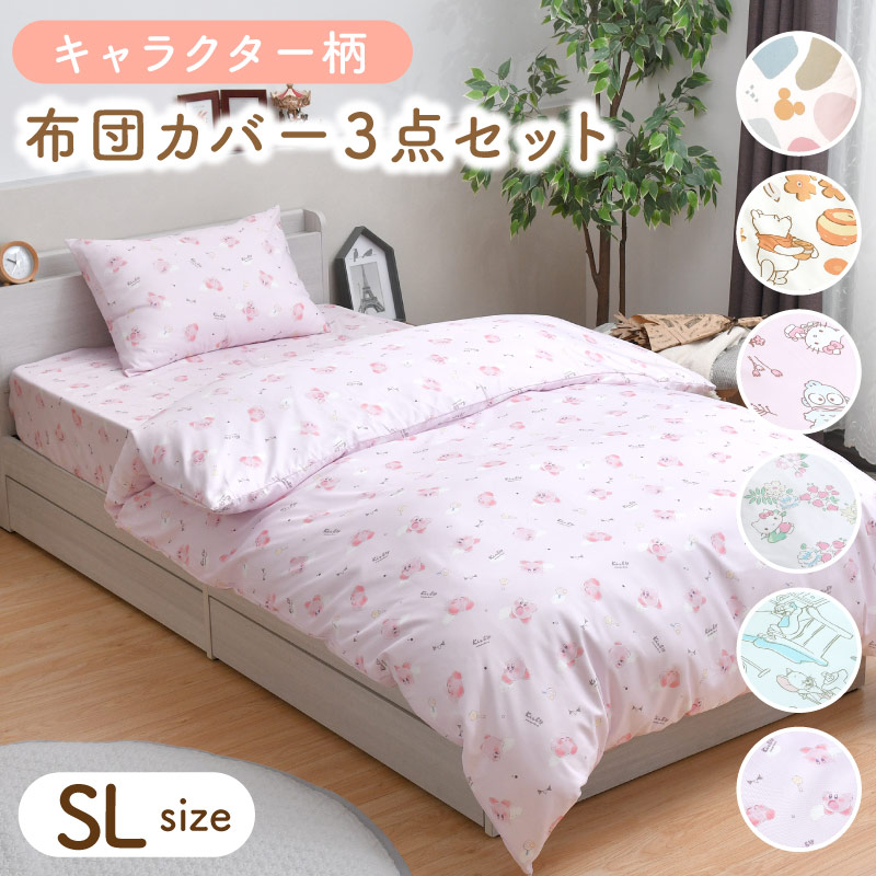 楽天市場】キャラクター 布団カバー 3点 セット シングル ロング