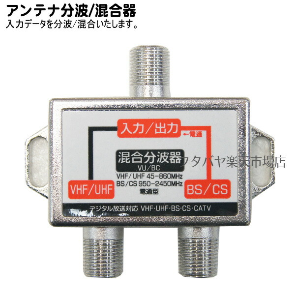 新品未使用 VHF UHF 混合器 分波器 セット B・D タイプ A0174 新品未