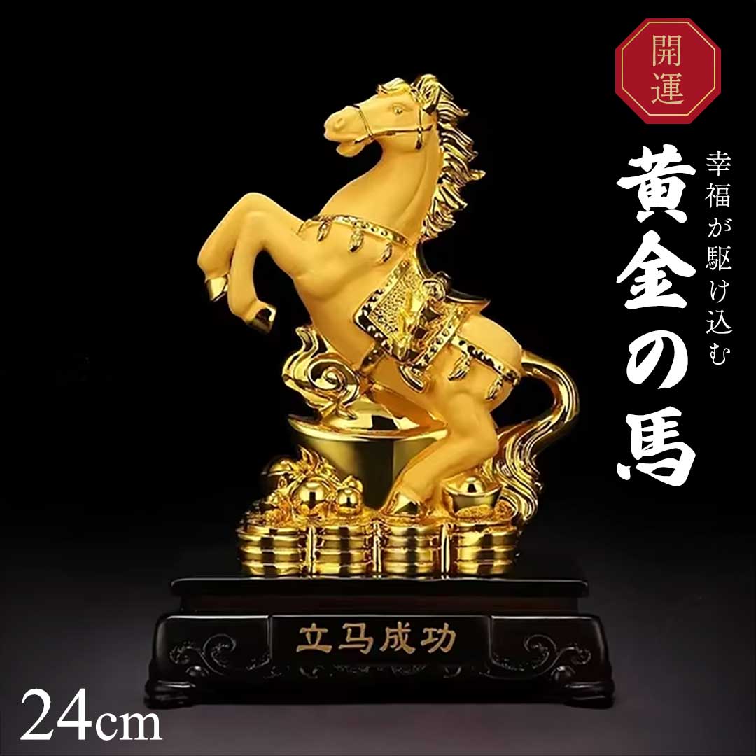 楽天市場】置物 馬 黄金 干支 風水アイテム 金運アップ 財運 金運 健康