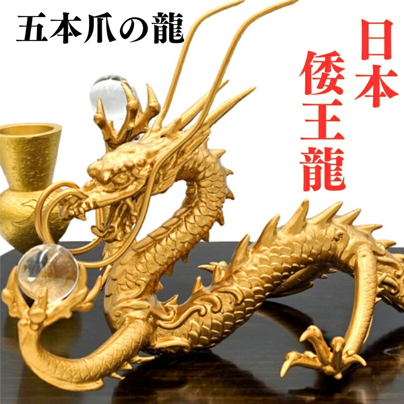 楽天市場】五本爪の日本龍 究極倭王龍 五本爪 龍 置物 黄金皇帝龍 風水