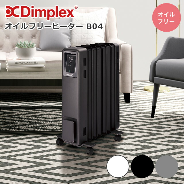 Dimplex 2022年オイルフリーヒーター Dimplexページ