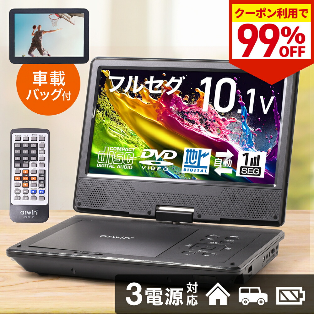 arwin ポータブルDVDプレーヤー 13.3インチ 13.3インチ フル