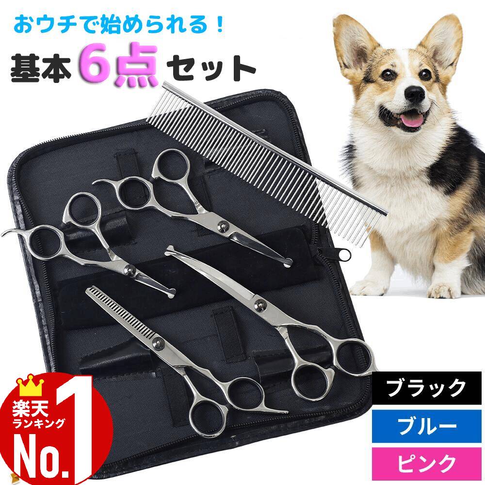 楽天市場】【 楽天1位 】 トリミングシザー 6点 セット トリミング