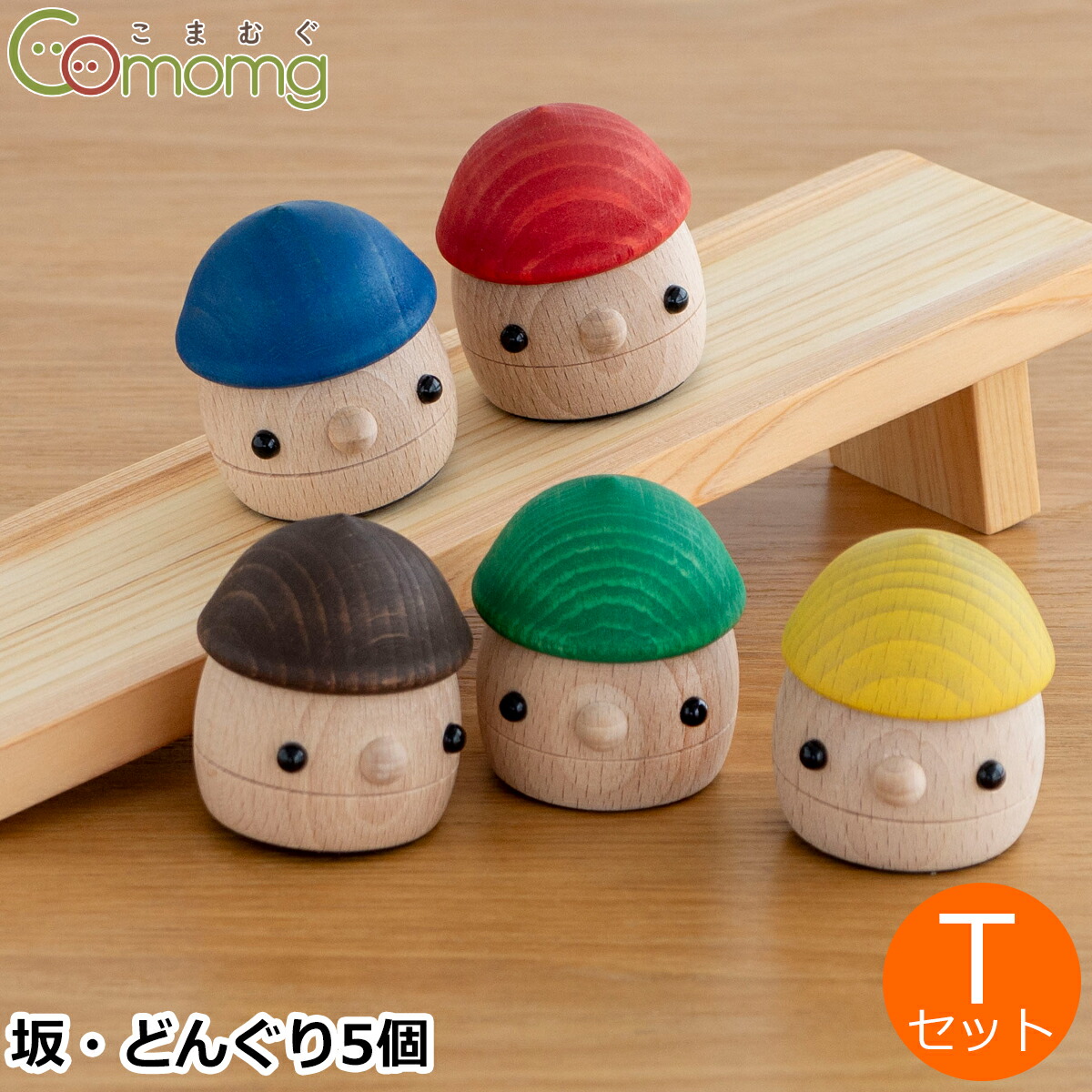 楽天市場】こまむぐ Tセット(どんぐりの坂 ・どんぐりころころ5個) 木