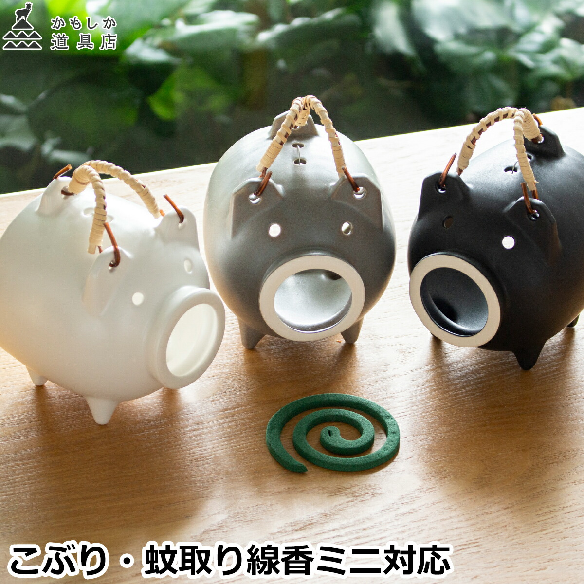 楽天市場】かもしか道具店 蚊遣りブタ こぶり 蚊やりブタ 萬古焼