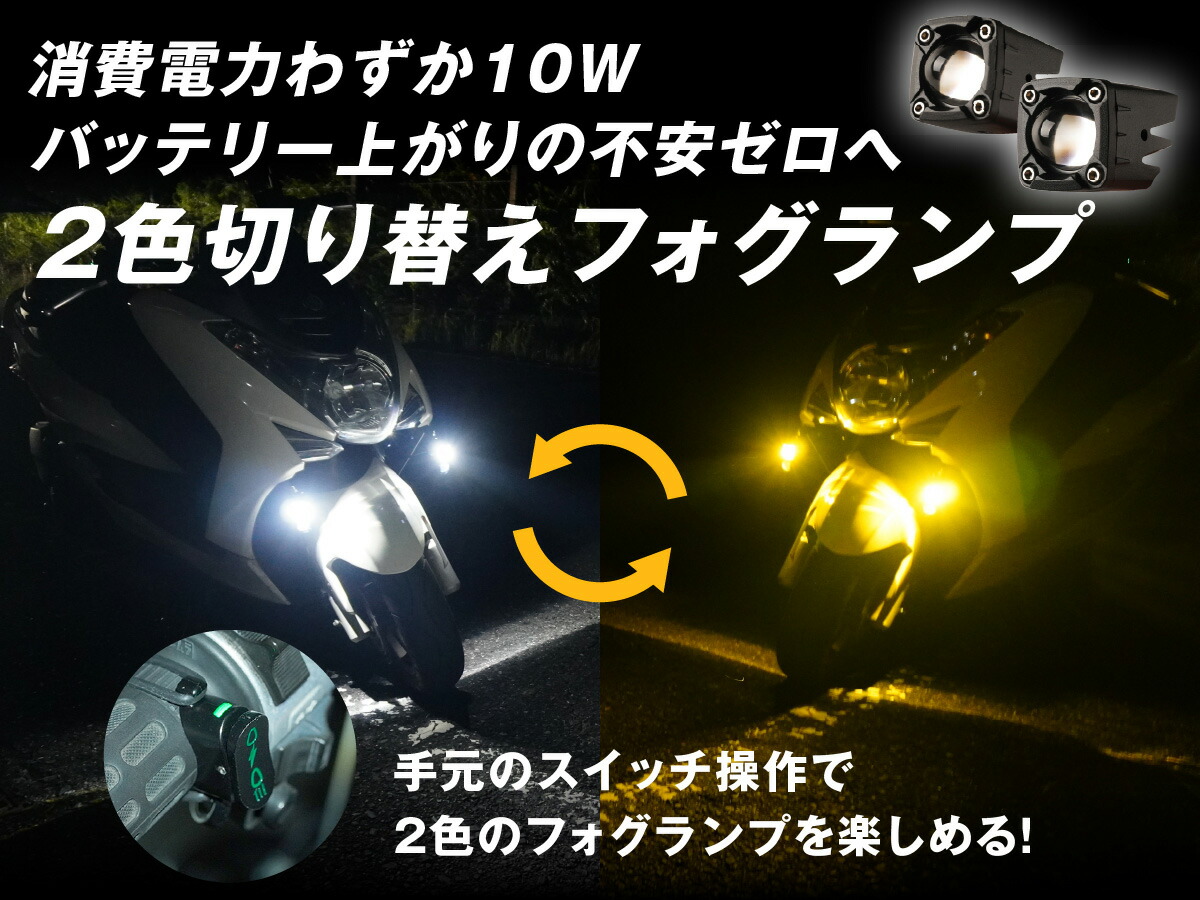 楽天市場】バイク フォグランプ LED 2色切り替え ホワイト イエロー