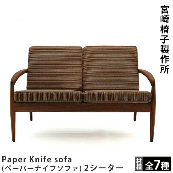 宮崎椅子製作所 ペーパーナイフソファ 2P Paper Knife sofa