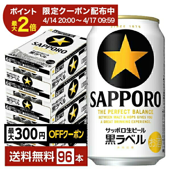 サッポロ黒ラベル 350ml」の人気商品一覧 | 安い商品を通販サイトから
