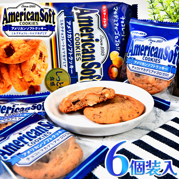 楽天市場】イトウ製菓 アメリカンソフトクッキー マカダミア 6個装入