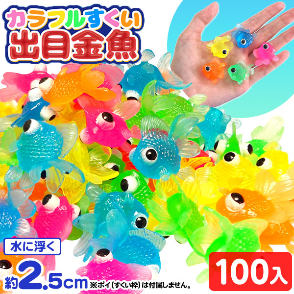 楽天市場】カラフル すくい 出目金魚 100個入 { すくい 水に浮く