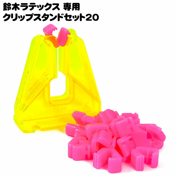 楽天市場】鈴木ラテックス 専用 クリップスタンドセット20 { ヨーヨー