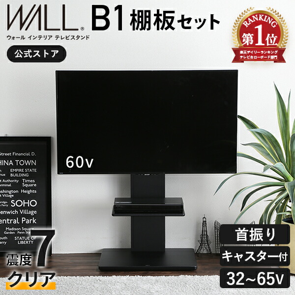 WALL B1 テレビスタンド ハイタイプ 棚板付き ウォールナット 新品未開封