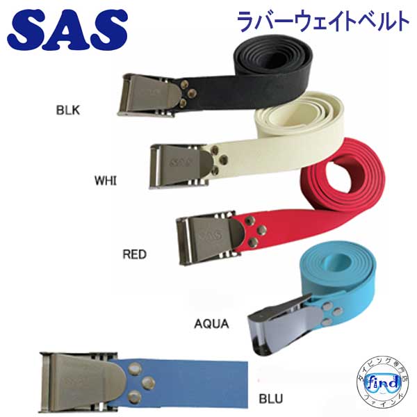 楽天市場】SAS 20987 ラバーウエイトベルト ラバーベルトにより水深