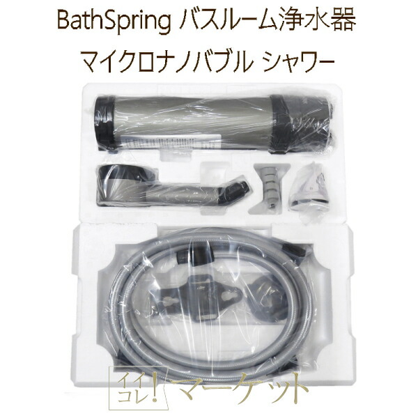 楽天市場】アムウェイ BathSpring バスルーム浄水器 マイクロ