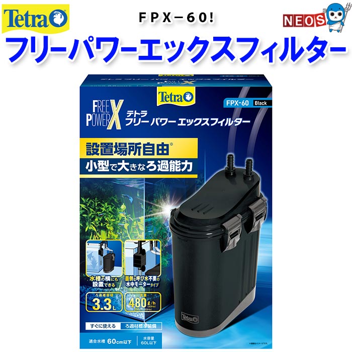 テトラオートパワーフィルターAX-60Plus 水槽用外部フィルター②