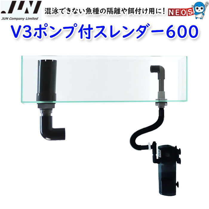 V3ポンプ付スレンダー600水槽 かんたん 2段式 水槽 OF
