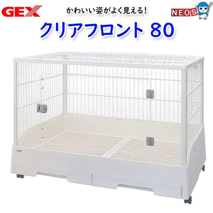 楽天市場】GEX クリアフロント80 : ネオス 楽天市場店