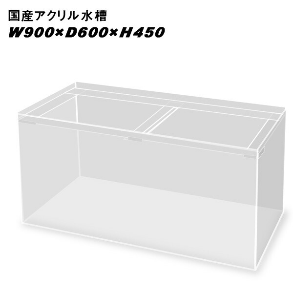 訳あり出品）アクリル水槽 900×300×300 アクリル 水槽 900」の人気商品