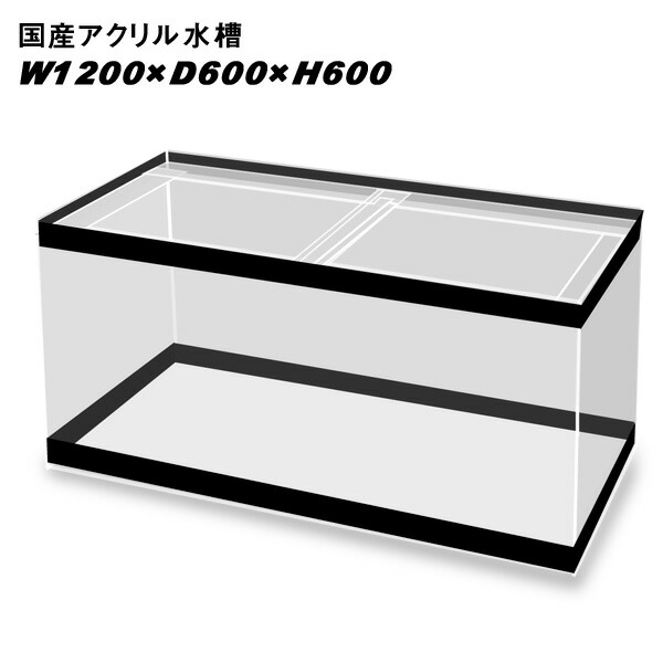 アクリル水槽 大型水槽 1200水槽