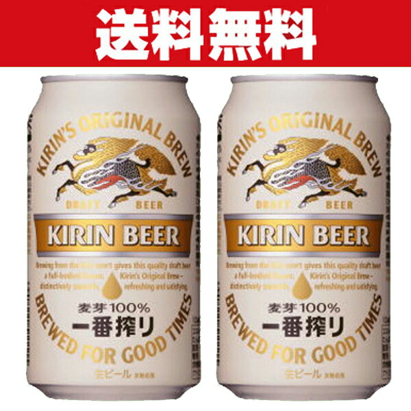 楽天市場】「送料無料」キリン 一番搾り ビール 350ml×2ケースセット