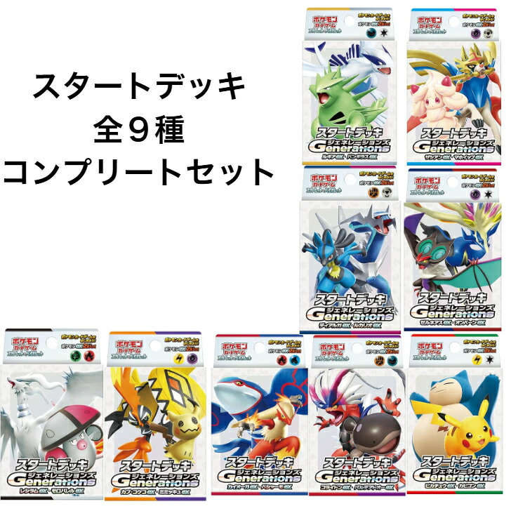 ポケモンカードゲーム スタートデッキGenerations 9種類 楽天市場】全9