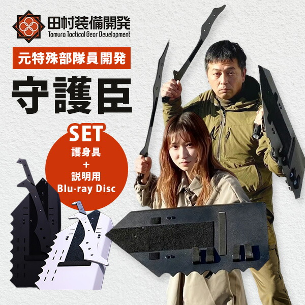 治安悪化時に役立つ守護臣 田村装備開発 通常版 ブラック黒 護身 守護盾