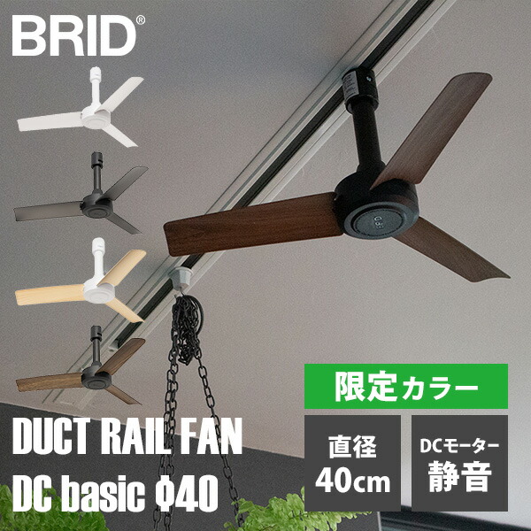 楽天市場】【ポイント11倍】BRID DUCT RAIL FAN DC basic φ40 003389
