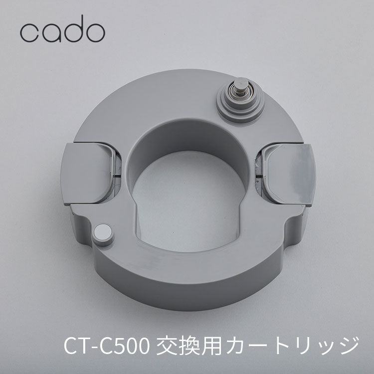 楽天市場】cado STEM 500H 交換用カートリッジ CT-C500 カドー
