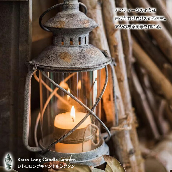楽天市場】【送料無料】 レトロロングキャンドルランタン 単品