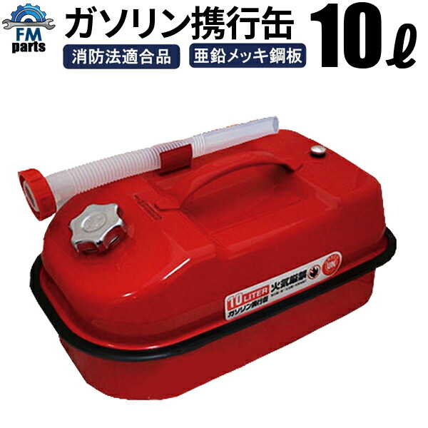 楽天市場】ガソリン携行缶 10L 灯油携行缶 亜鉛メッキ鋼板 防錆処理