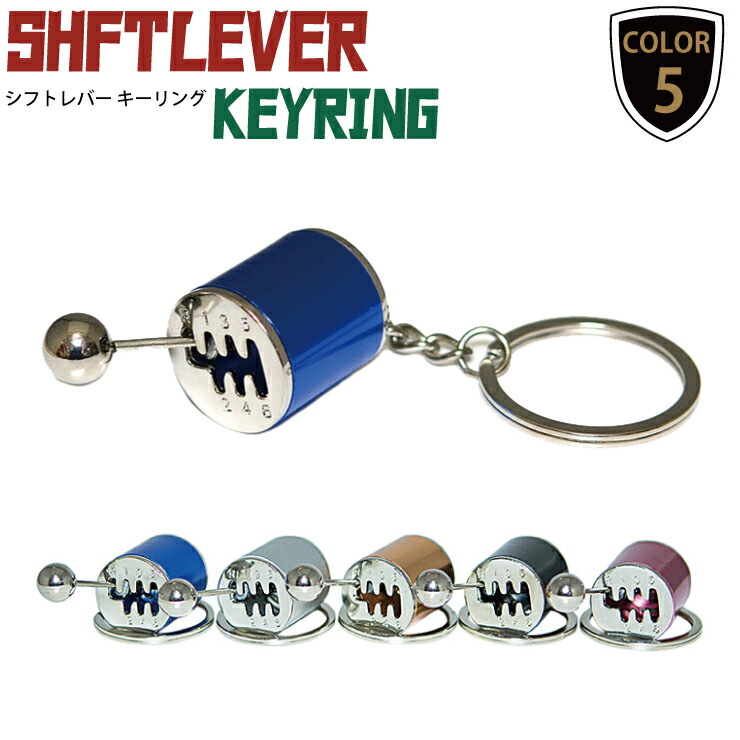 楽天市場】【メール便対応】シフトレバーキーリング ギアレバー 5