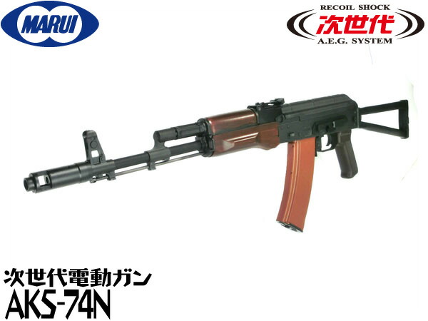 次世代電動ガン AKS 74N 生産終了 AKS74N - 次世代電動ガン | 東京