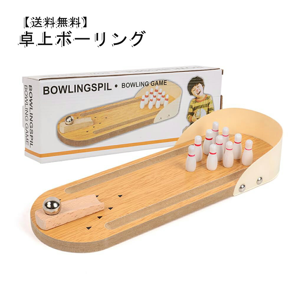 楽天市場】【送料無料】ミニボーリング 卓上ボーリング ミニボウリング