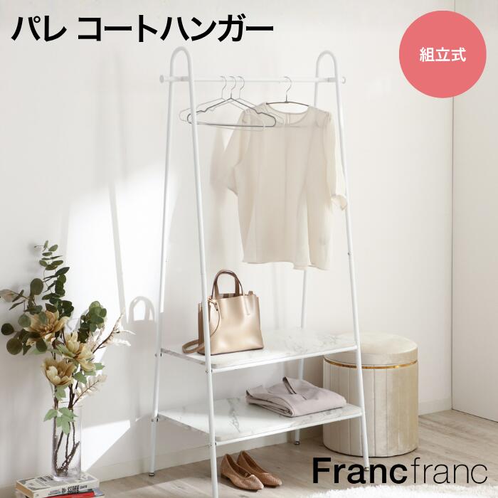 楽天市場】Francfranc フランフラン パレ コートハンガー ホワイト