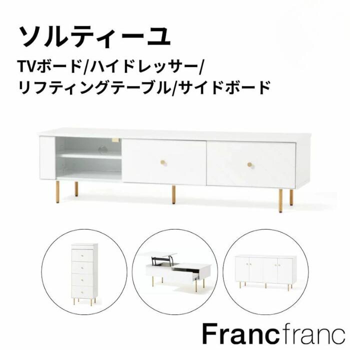 楽天市場】Francfranc フランフラン ソルティール TVボード サイド