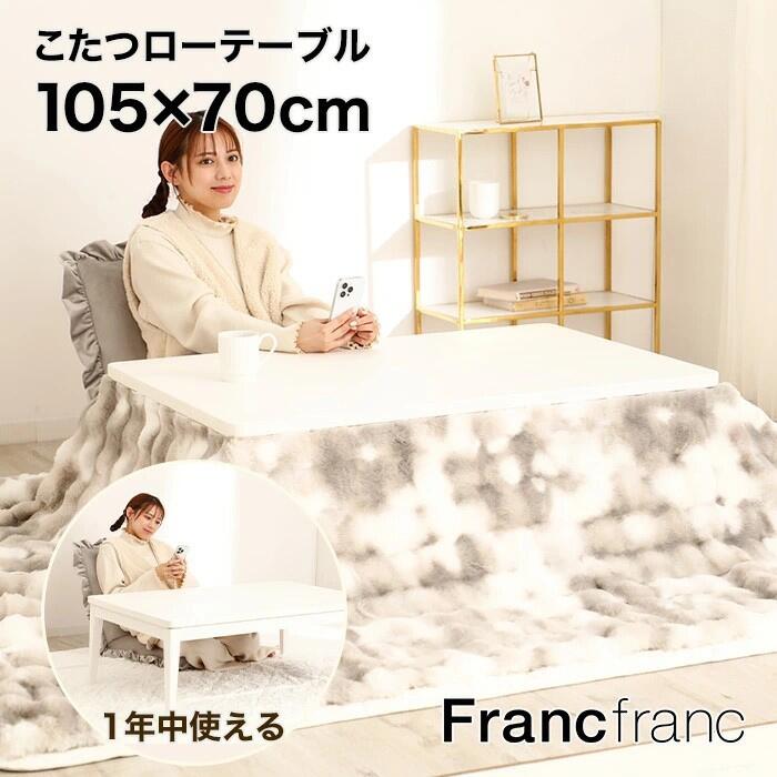 フランフラン こたつテーブル・フロアチェア・こたつ布団