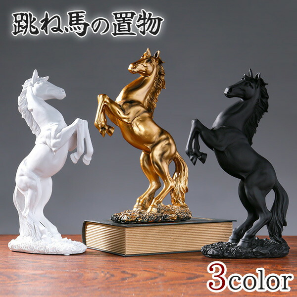 楽天市場】跳ね馬 ブロンズの通販
