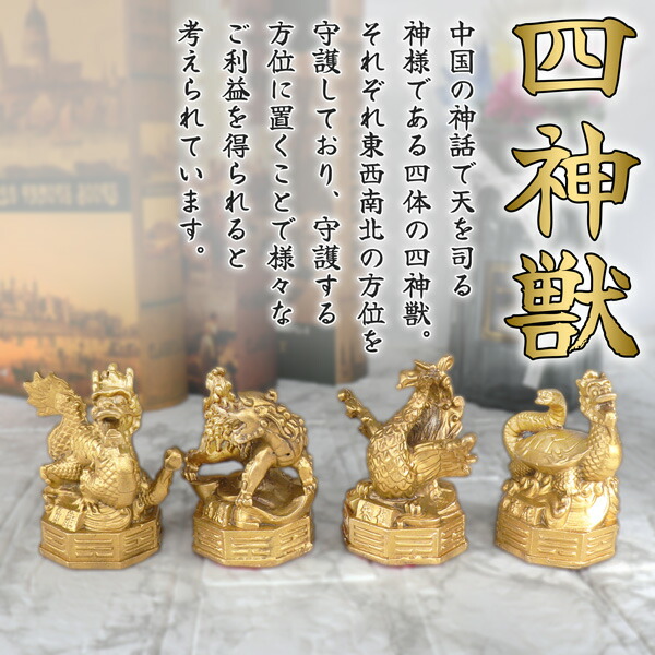 四方位神獣 青龍朱雀白虎玄武