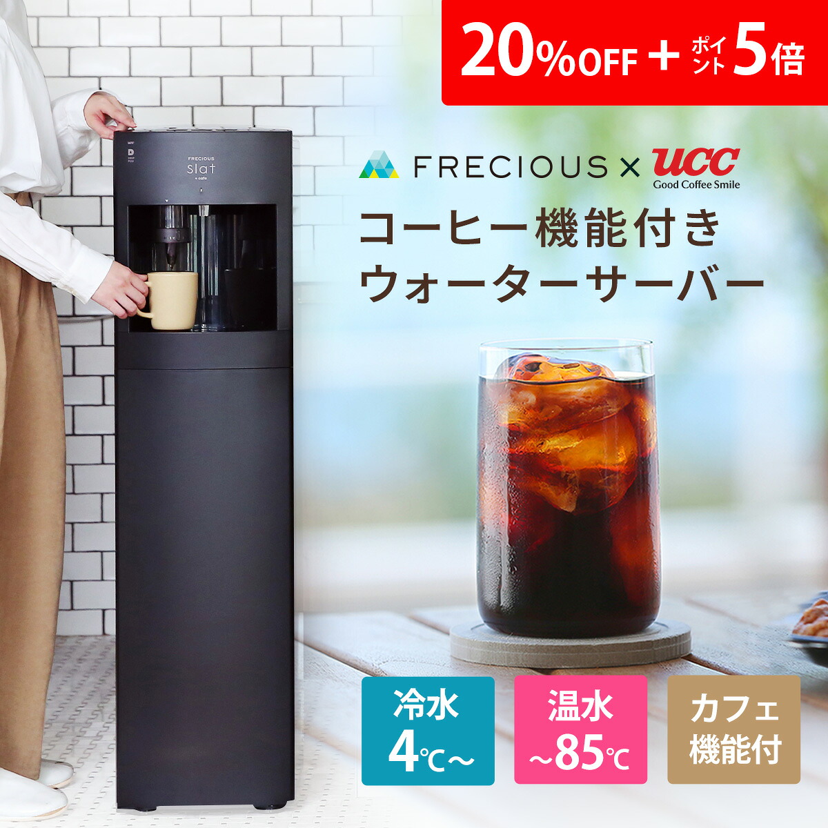 最終値下げ！FRECIOUS Slat＋Cafe (フレシャス ウォーターサーバー