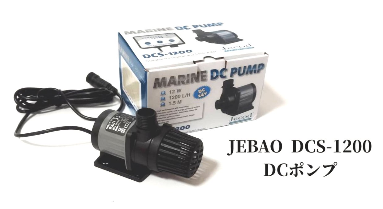 多機能DCポンプ DC-8100 25W 吐出量3500L/H (毎分58.3L) 揚程