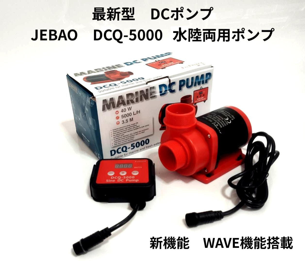 楽天市場】水陸両用ポンプ DCポンプ アクアリウムポンプ JEBAO社製最新